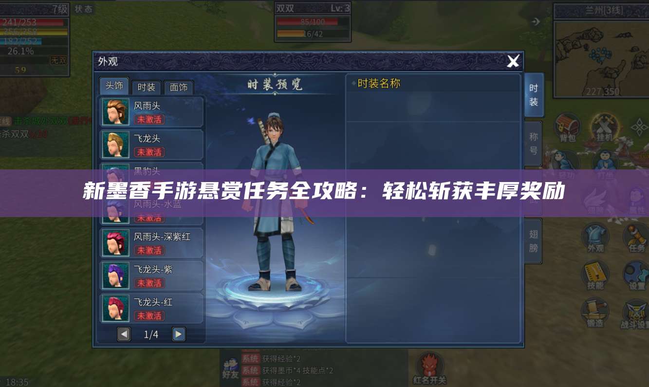 新墨香手游悬赏任务全攻略:轻松斩获丰厚奖励