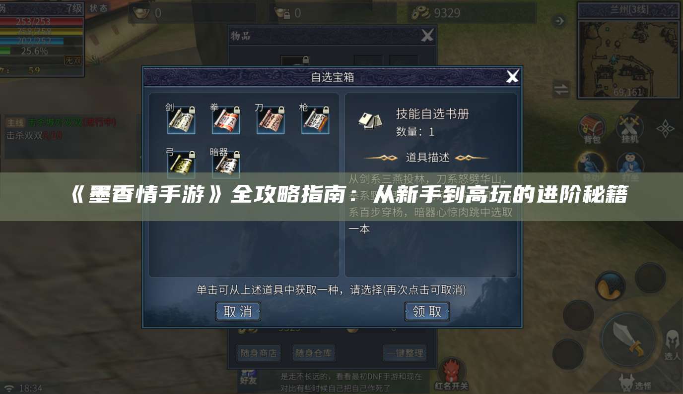 《墨香情手游》全攻略指南:从新手到高玩的进阶秘籍